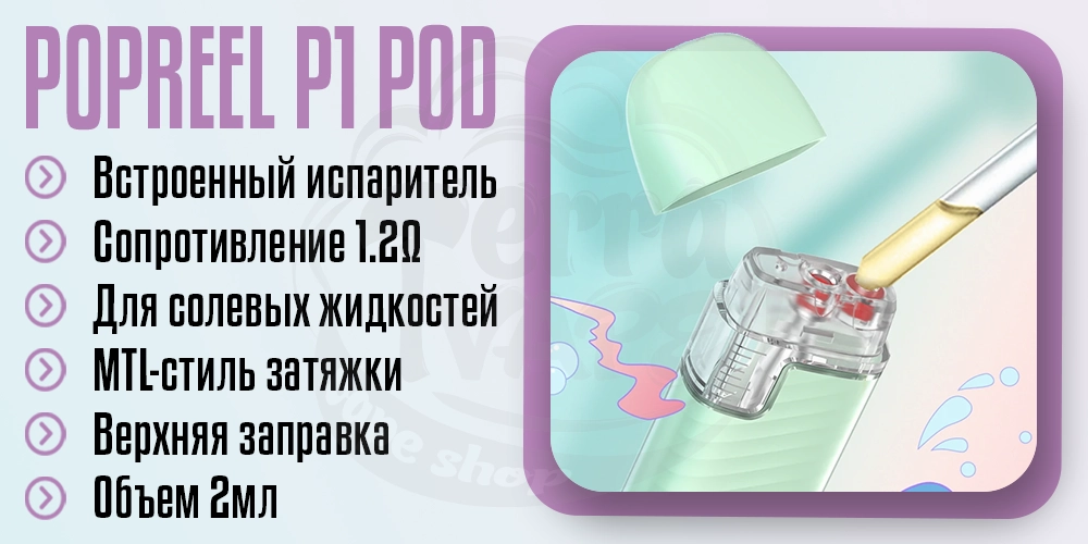 Картридж для Uwell Popreel P1 Pod Kit 2ml